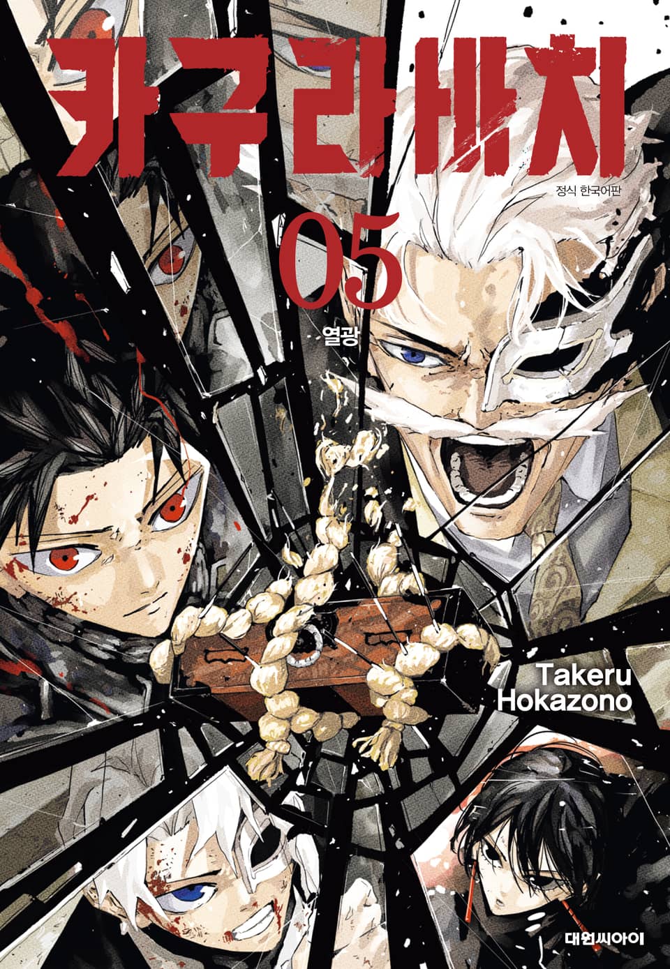 카구라바치 5권