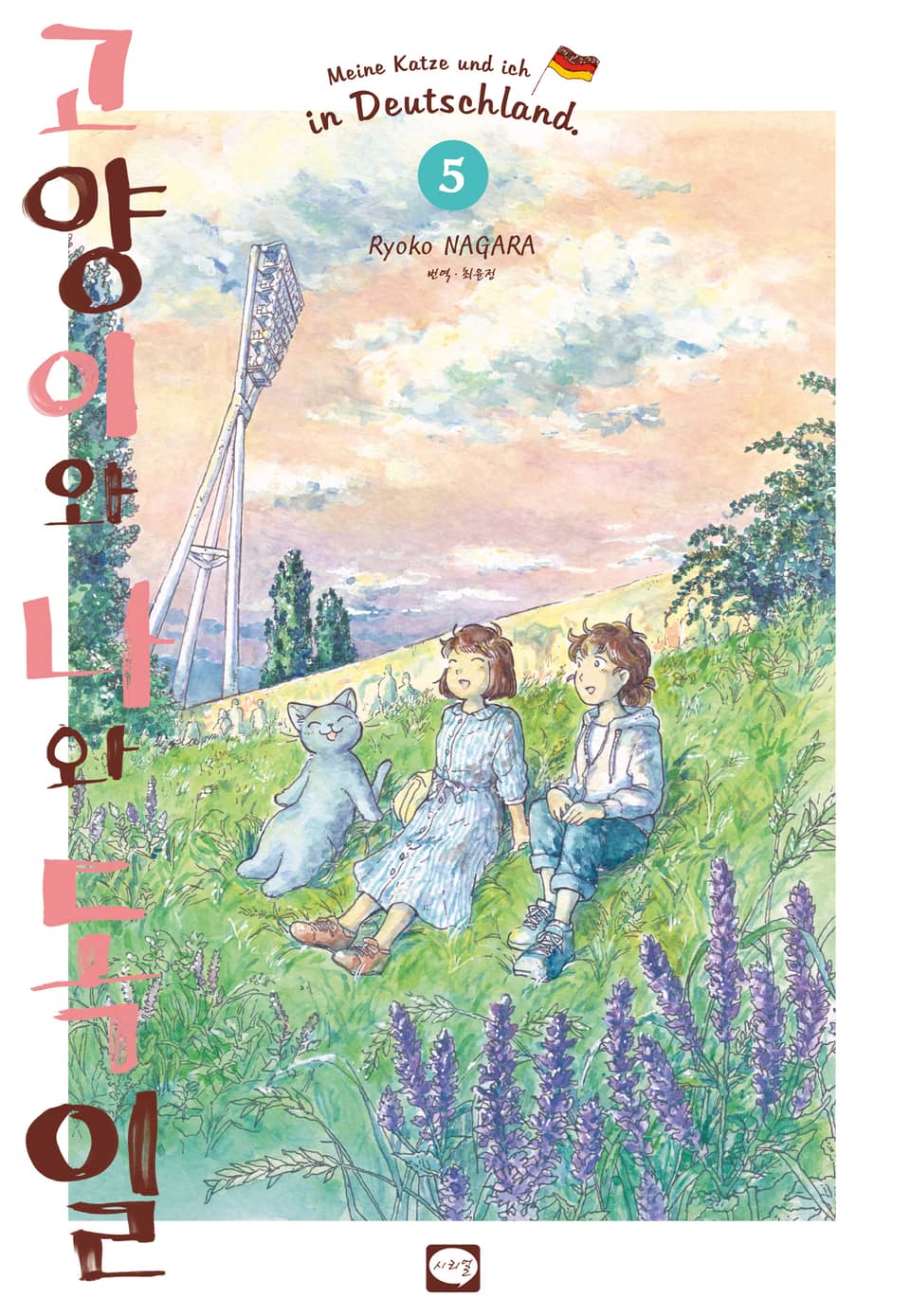 고양이와 나와 독일 5권