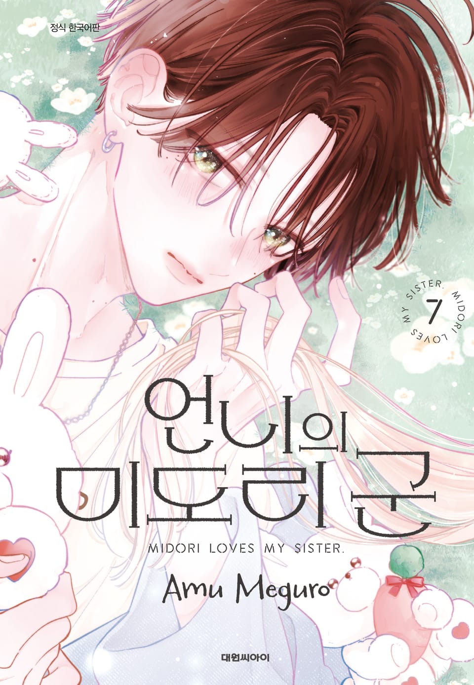 언니의 미도리군 7권