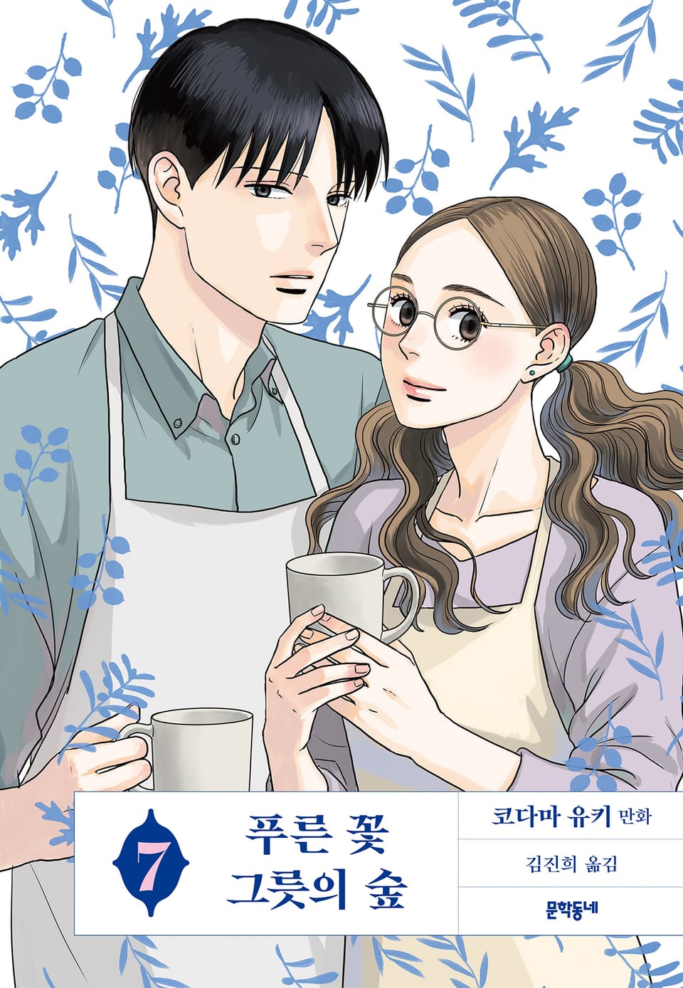 푸른 꽃 그릇의 숲 7권