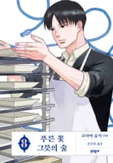 푸른 꽃 그릇의 숲 표지 이미지