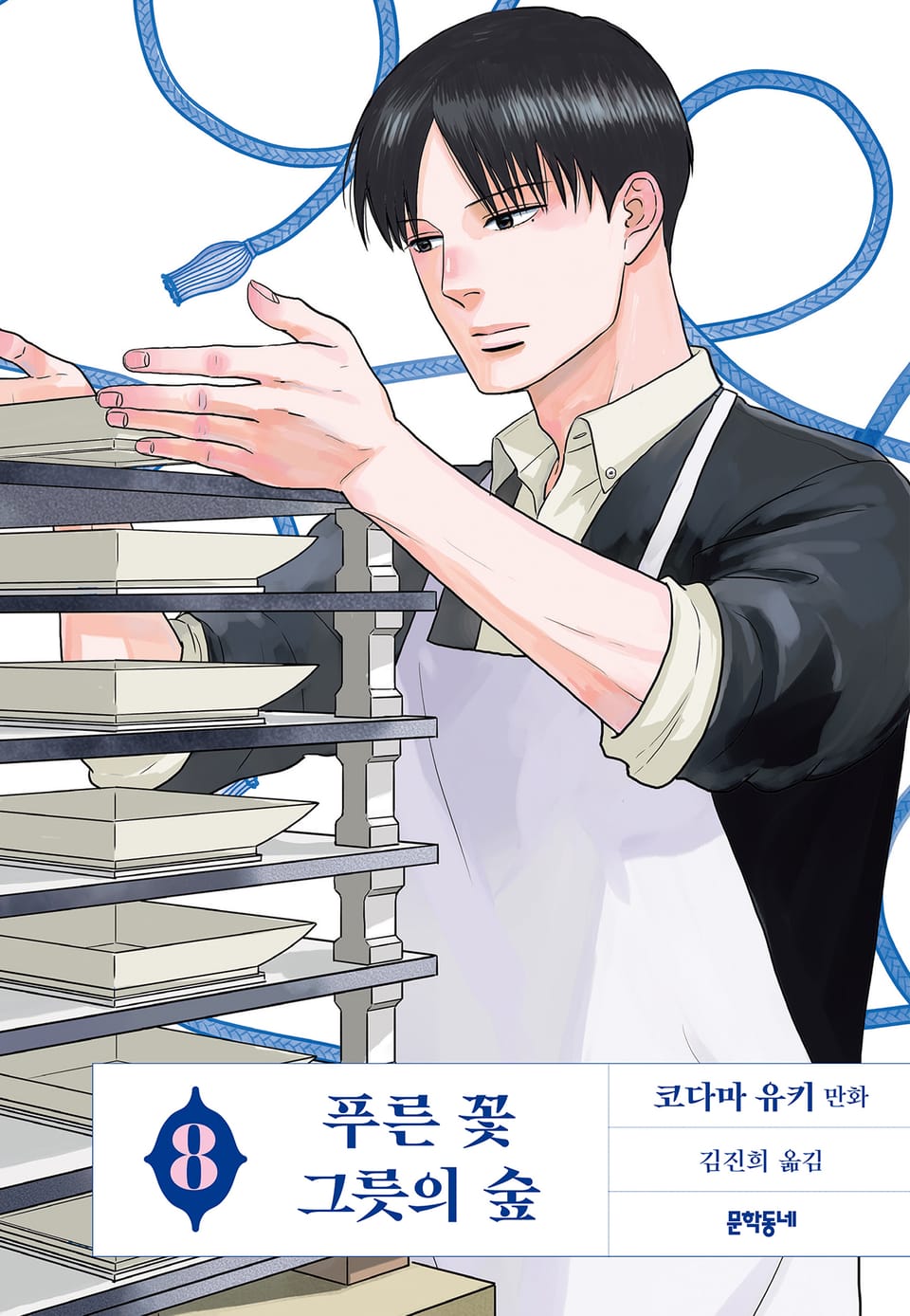 푸른 꽃 그릇의 숲 8권