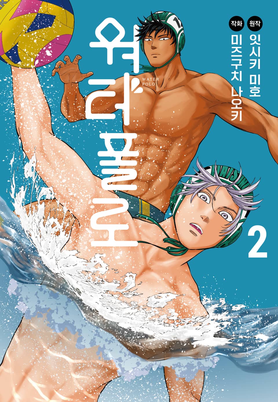워터폴로 2권