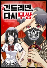 건드리면 다시 무쌍 [웹툰] 표지 이미지