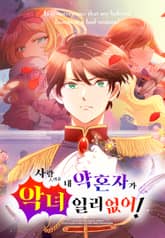 사랑스러운 내 약혼자가 악녀일 리 없어! [웹툰] 표지 이미지