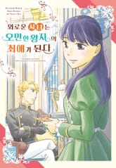 외로운 시녀는 오만한 왕자의 최애가 된다 [웹툰] 표지 이미지