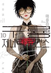 구룡 제네릭 로맨스 표지 이미지