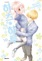 하츠 하루 표지 이미지