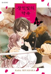 장밋빛의 약속 표지 이미지