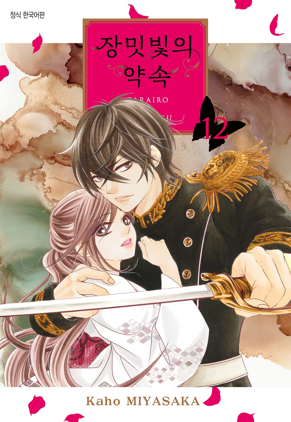 장밋빛의 약속 12권