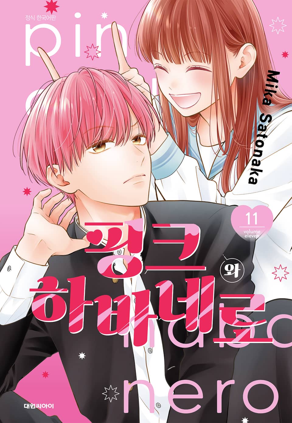 핑크와 하바네로 11권