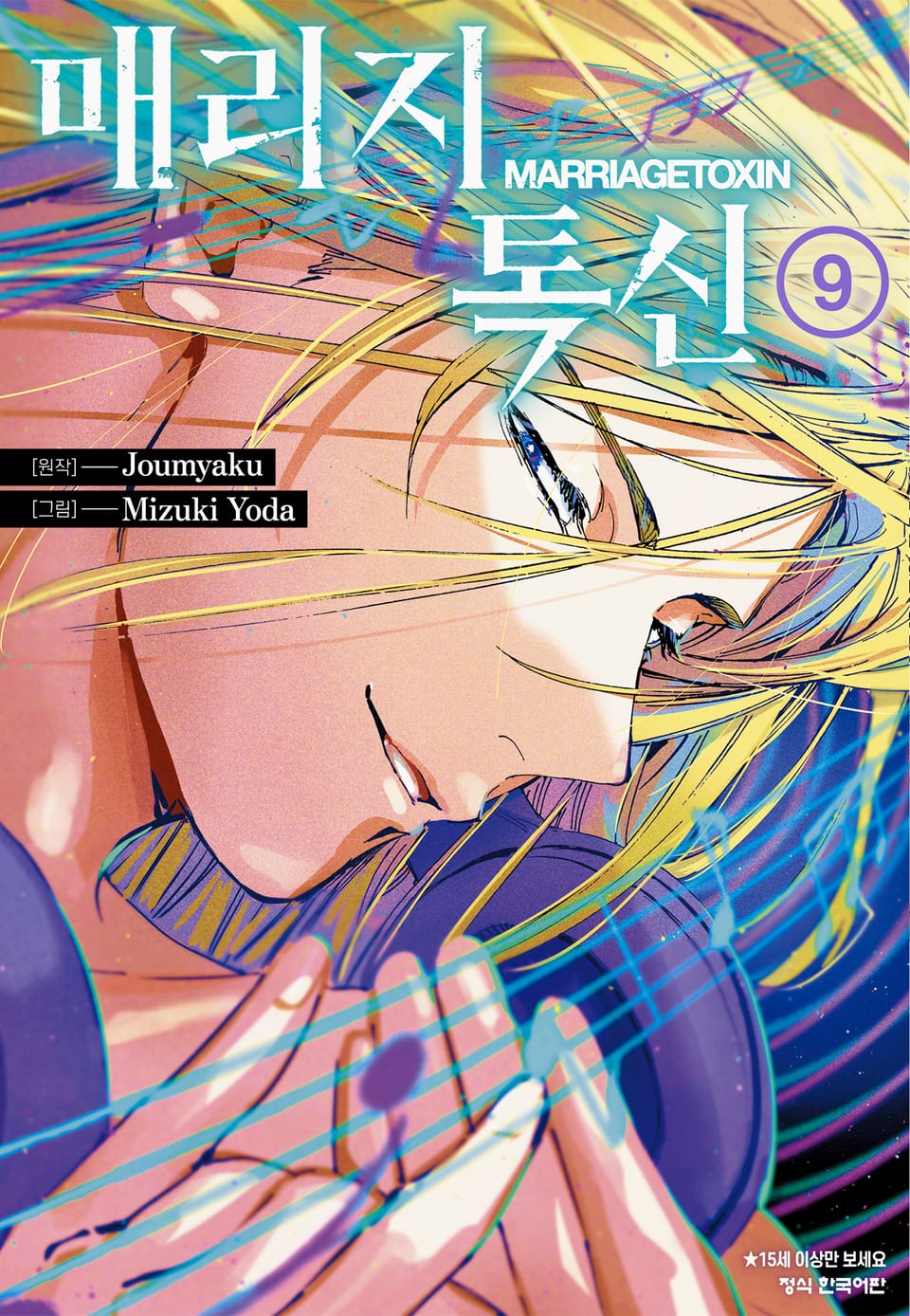 매리지 톡신 9권