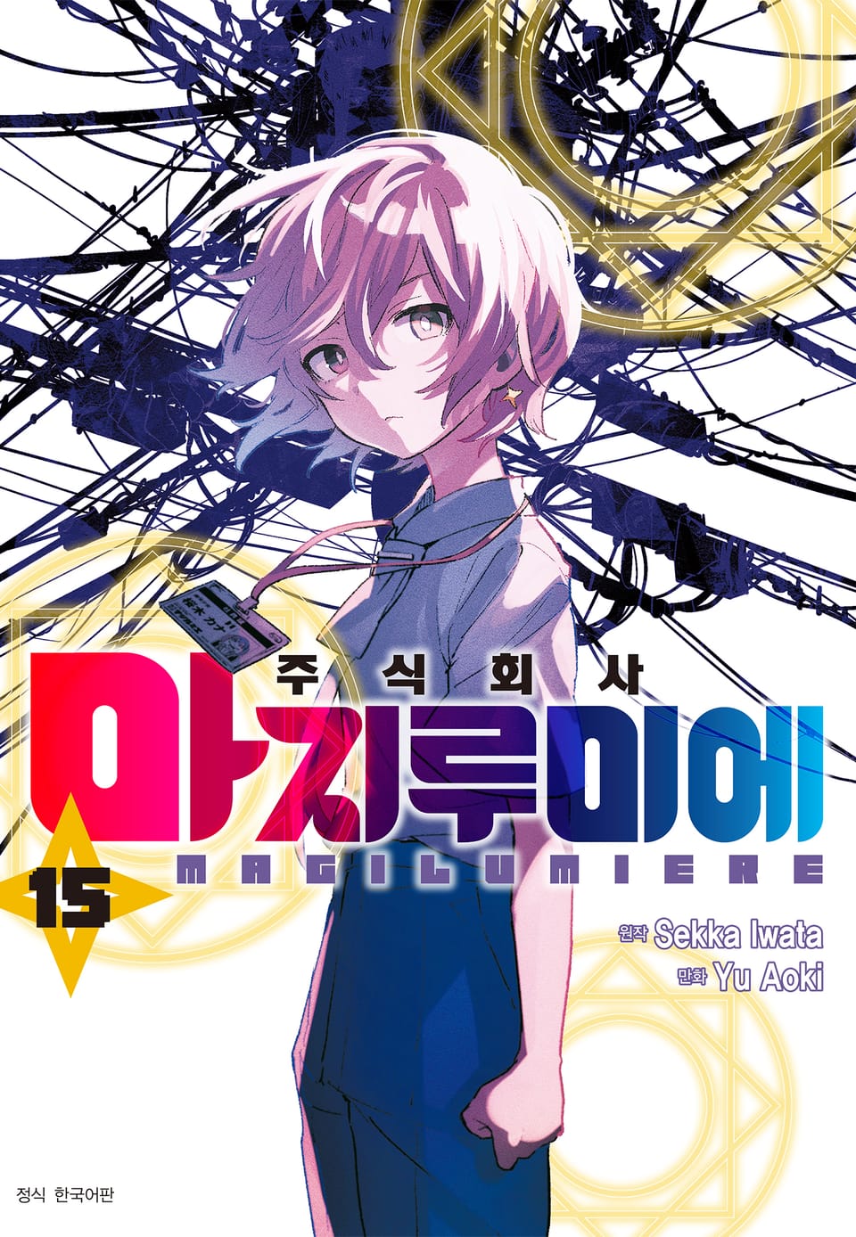 주식회사 마지루미에 15권