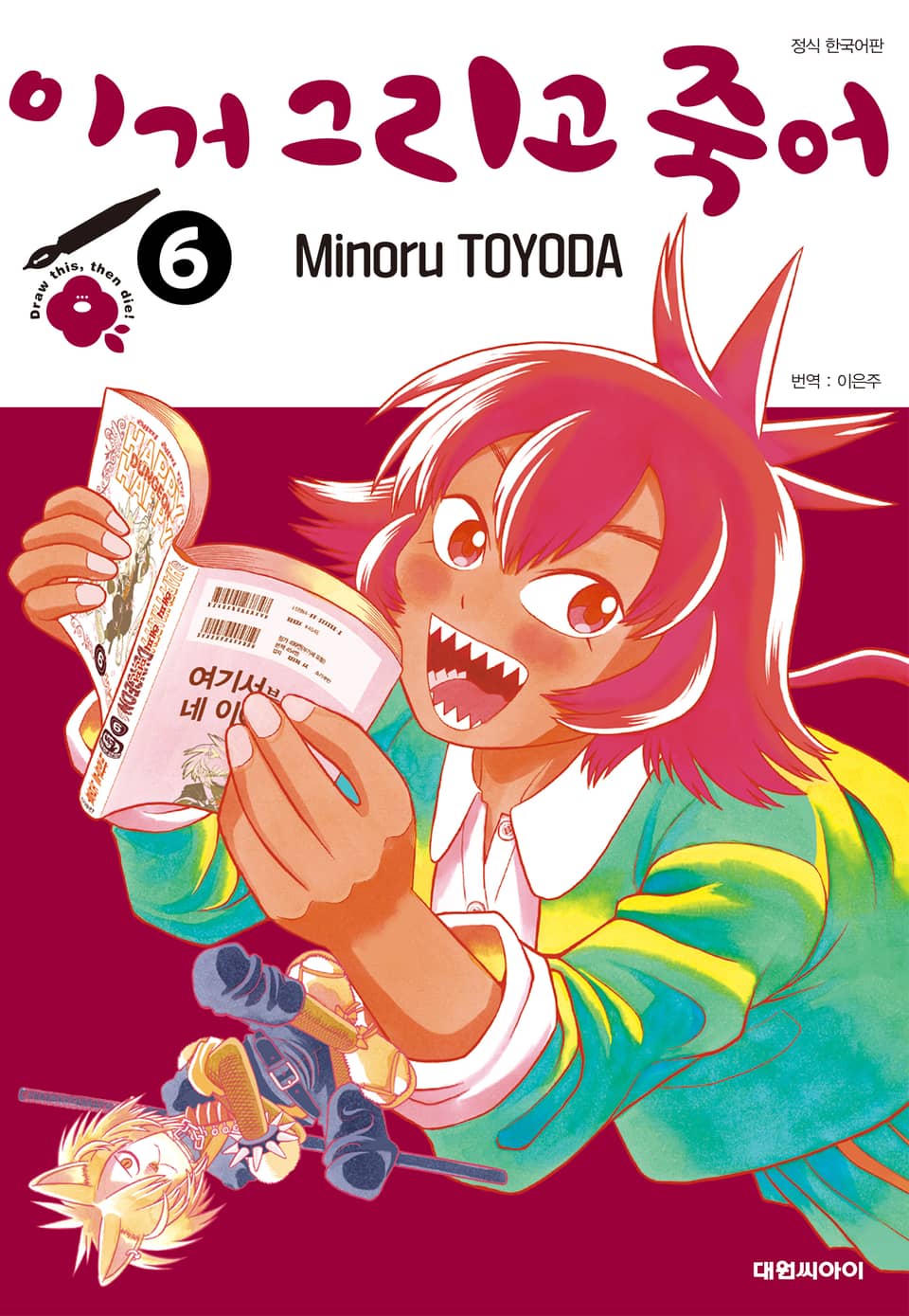 이거 그리고 죽어 6권