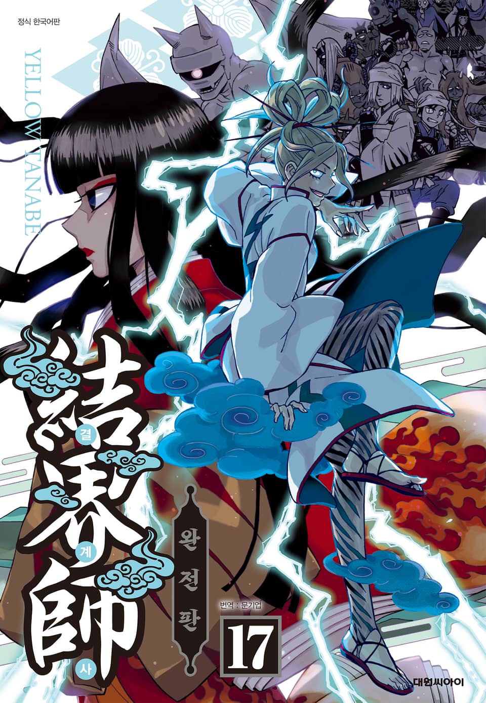결계사 완전판 17권