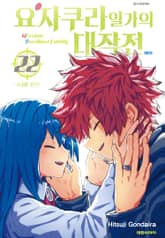 요자쿠라 일가의 대작전 표지 이미지