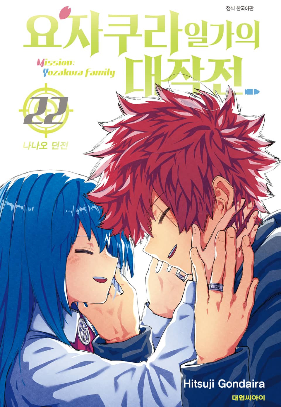 요자쿠라 일가의 대작전 22권