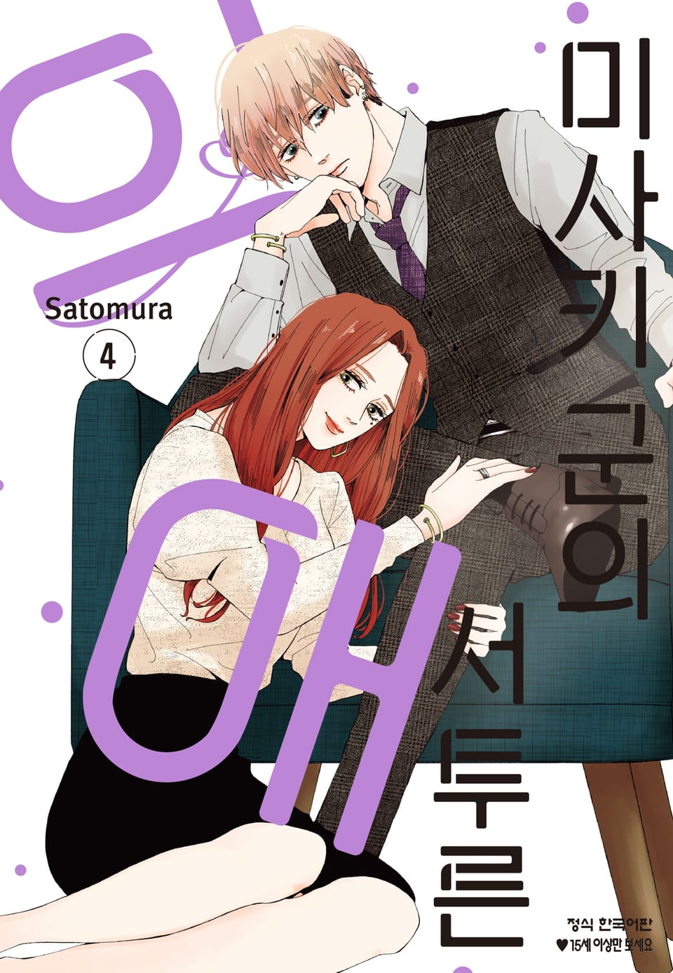 미사키 군의 서투른 익애 4권