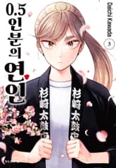 0.5인분의 연인 표지 이미지