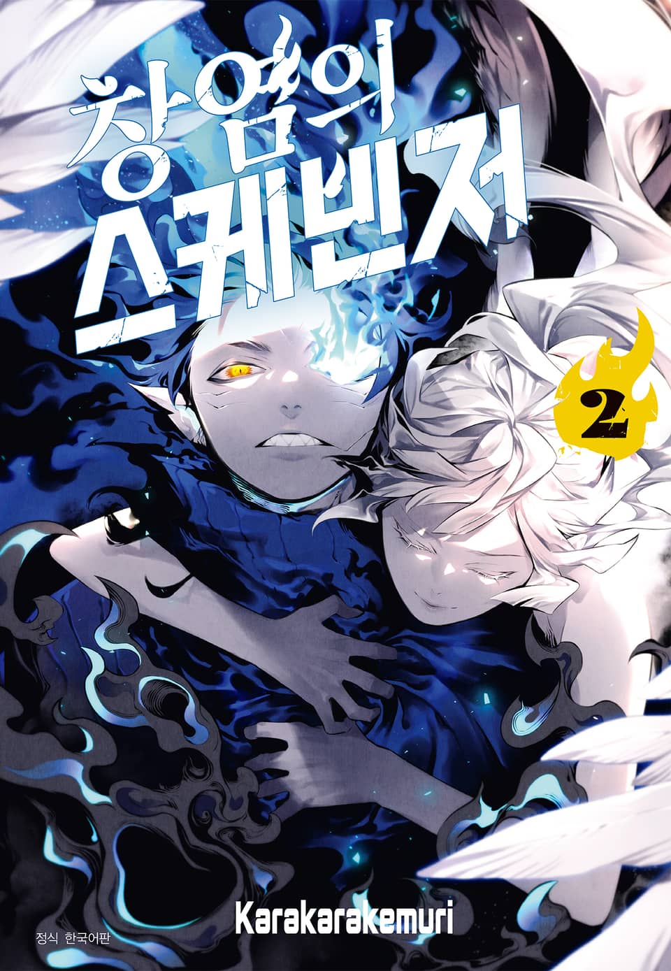 창염의 스케빈저 2권