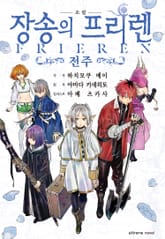 장송의 프리렌 -전주- 표지 이미지