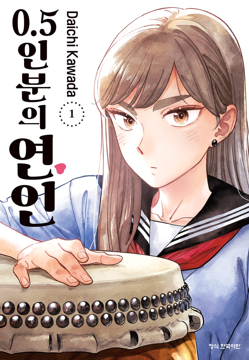 0.5인분의 연인 1권