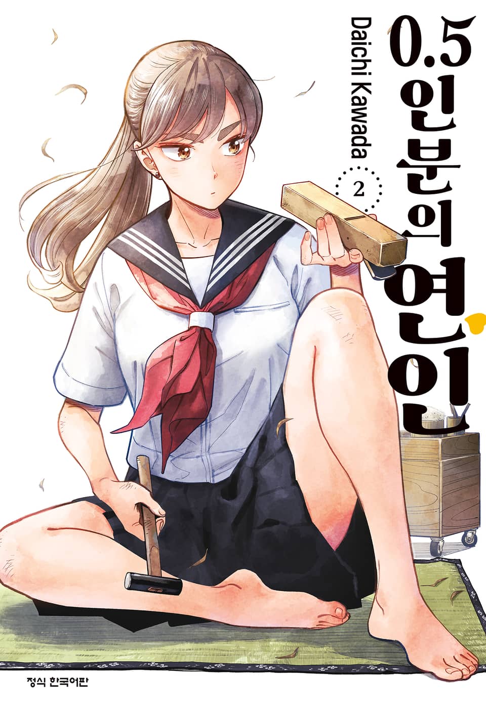 0.5인분의 연인 2권