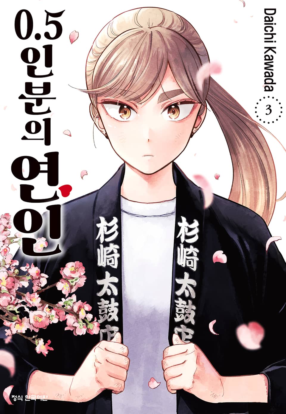 0.5인분의 연인 3권