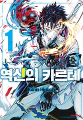 역신의 카르테 표지 이미지