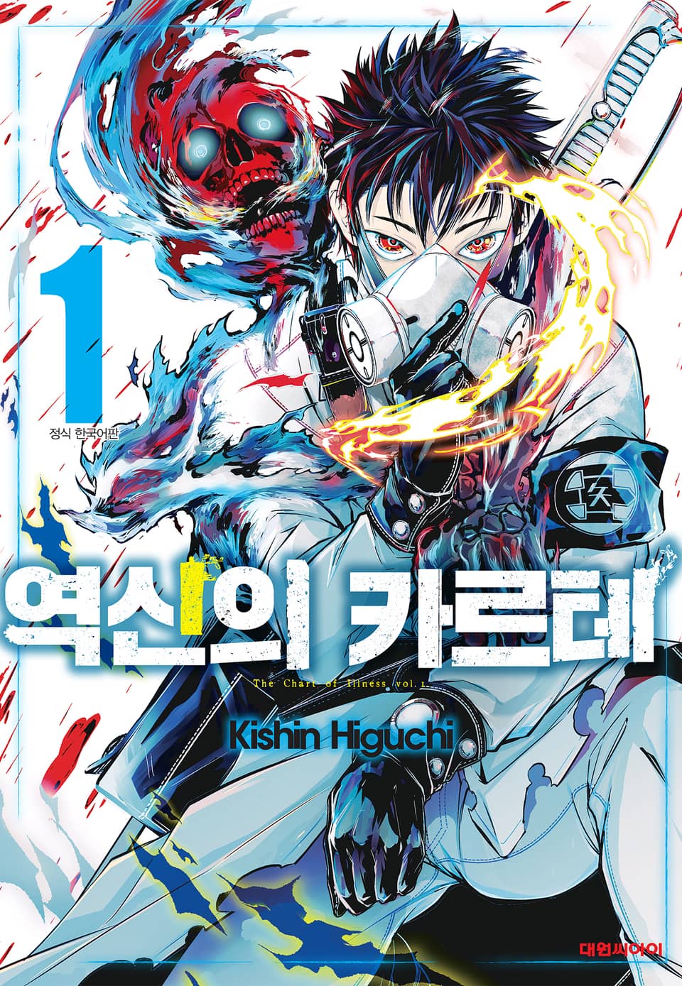 역신의 카르테 1권