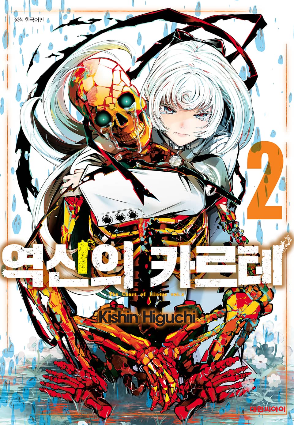 역신의 카르테 2권