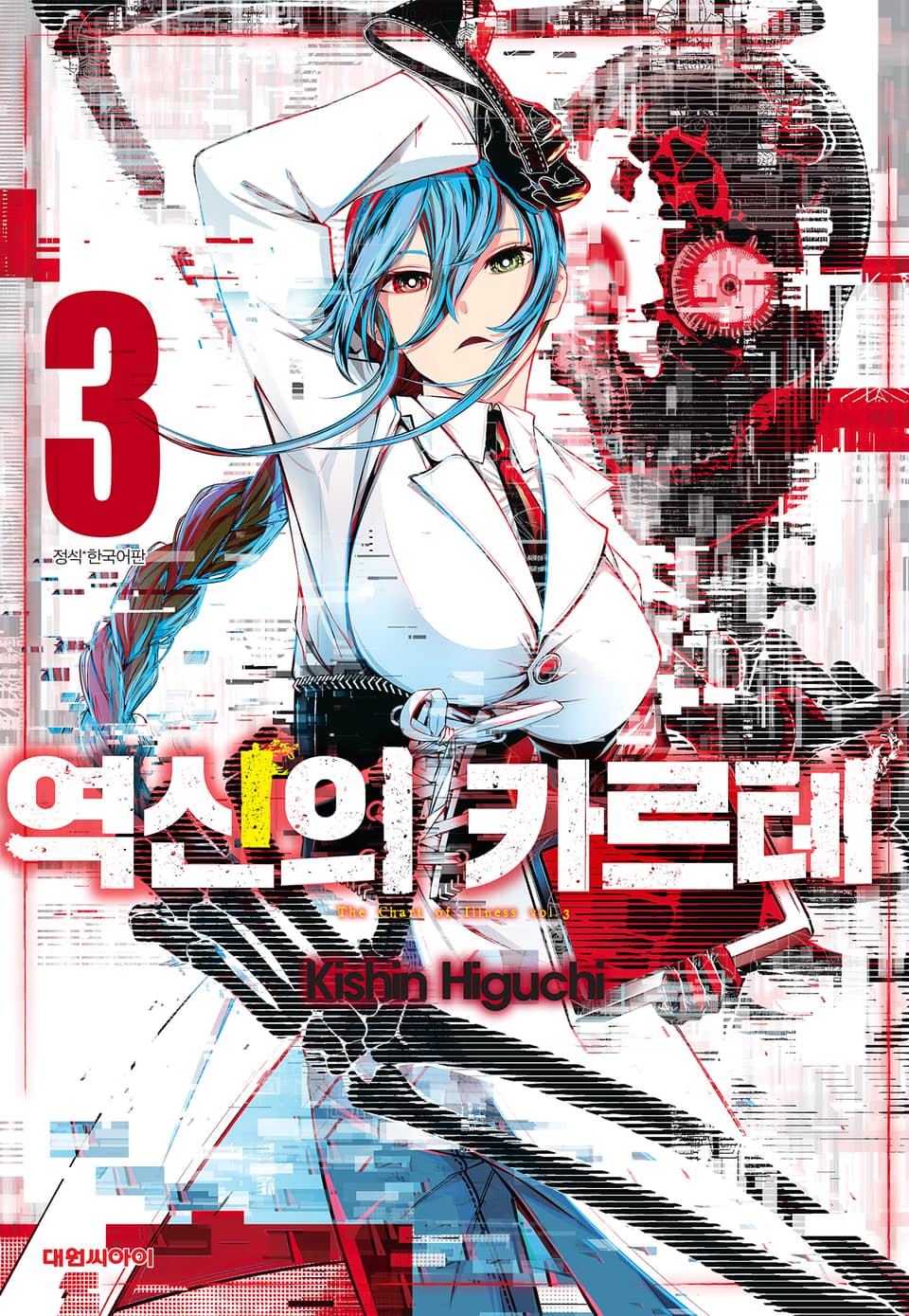 역신의 카르테 3권 (완결)