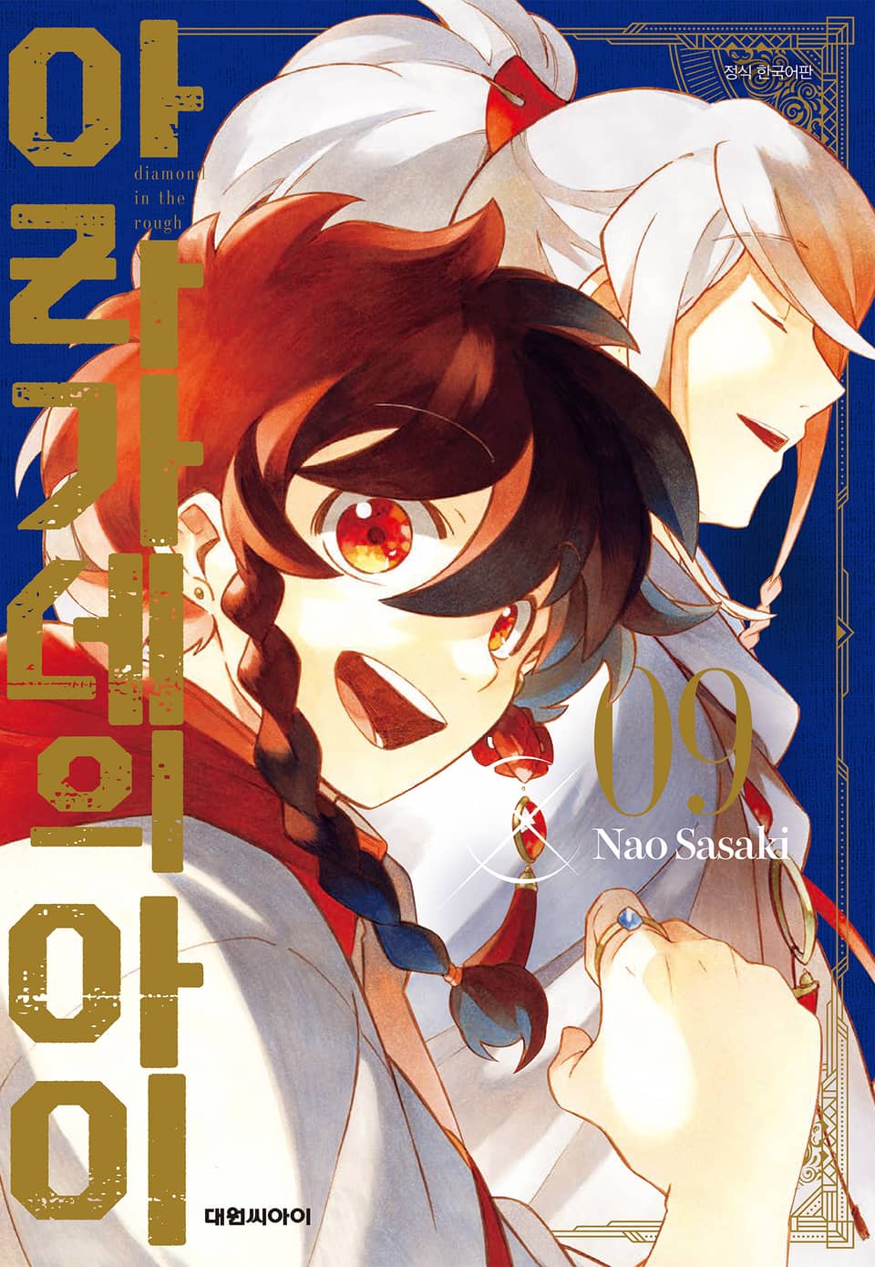 아라가네의 아이 9권 (완결)