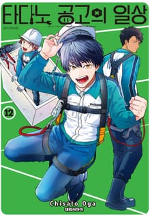 타다노 공고의 일상