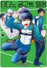 타다노 공고의 일상 표지 이미지