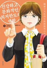 건강하고 문화적인 최저한도의 생활 표지 이미지