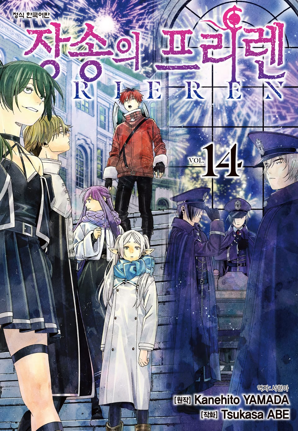 장송의 프리렌 14권