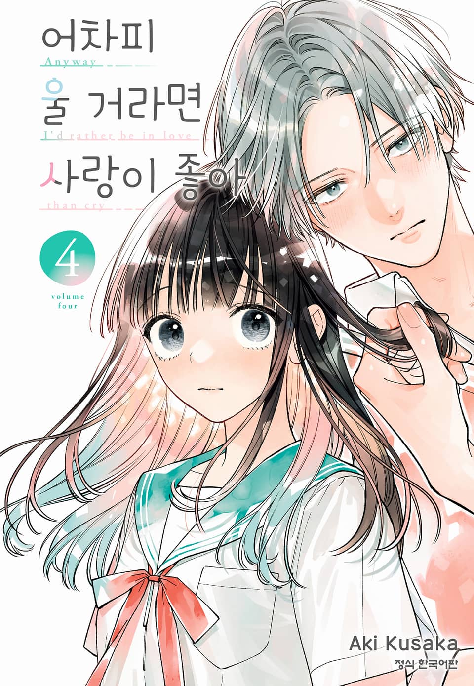 어차피 울 거라면 사랑이 좋아 4권