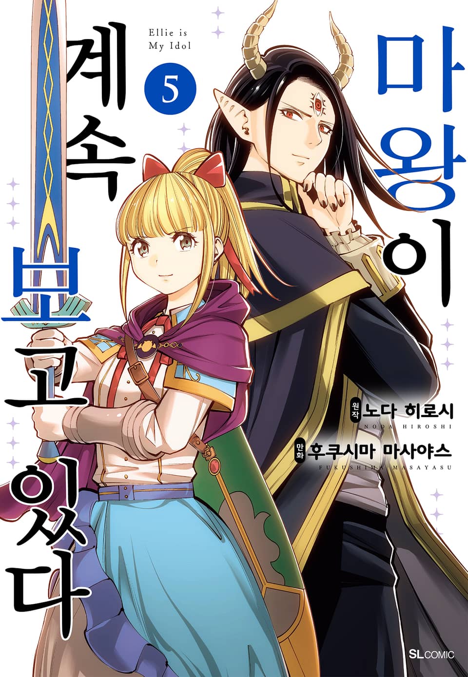 마왕이 계속 보고 있다 5권 (완결)