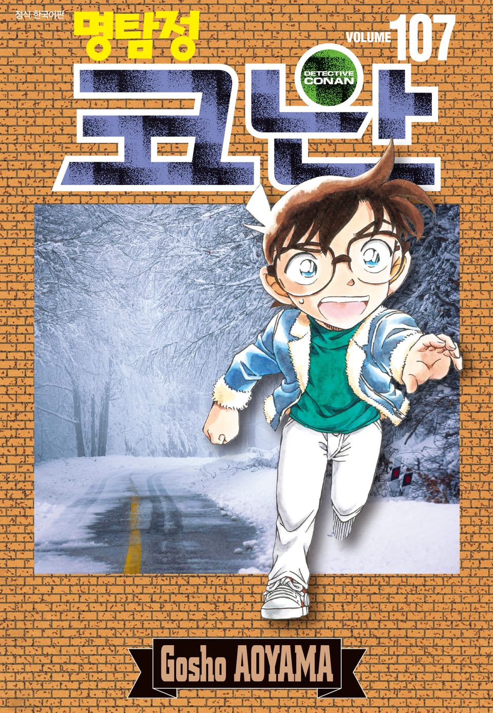 명탐정 코난 107권