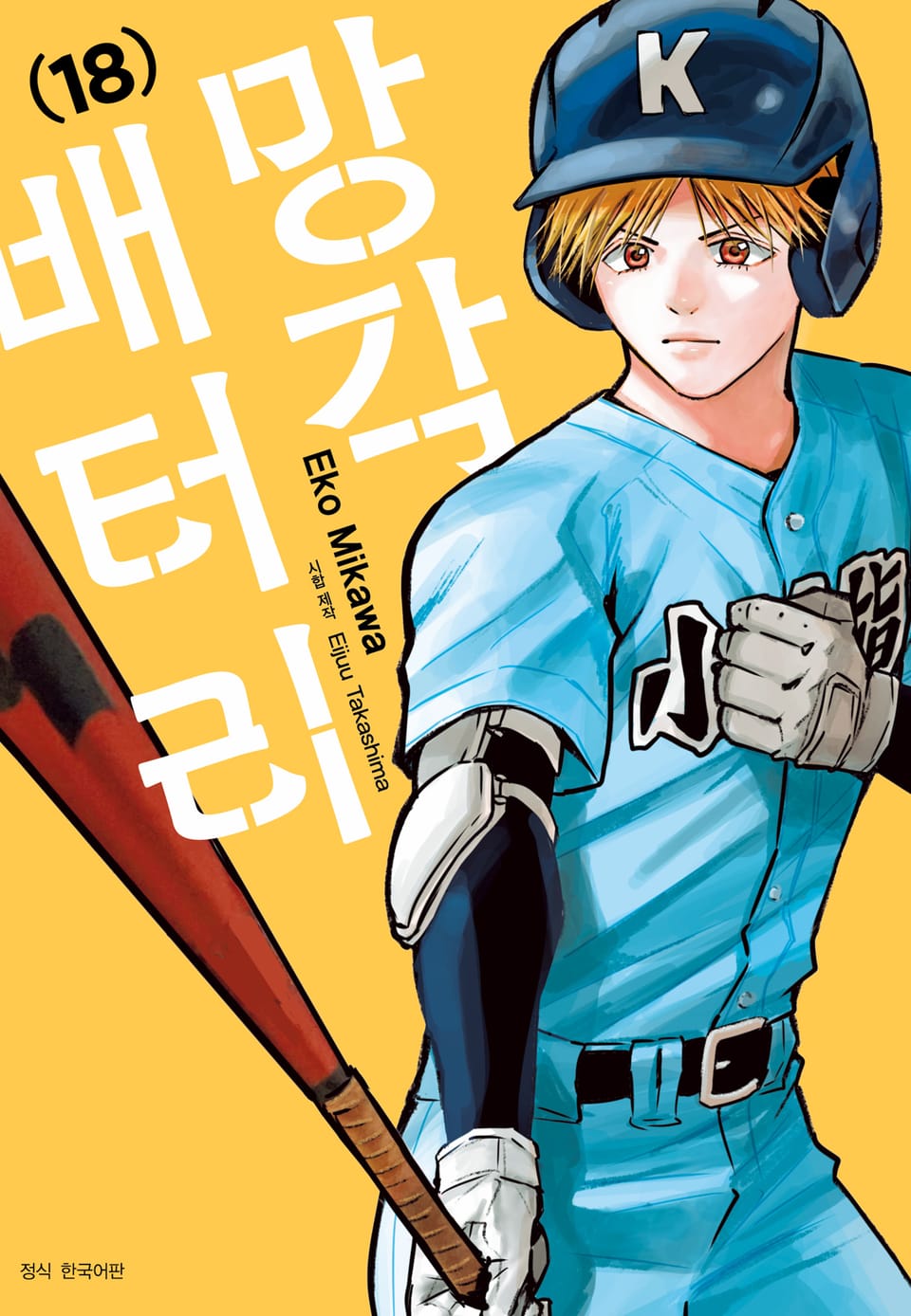 망각 배터리 18권