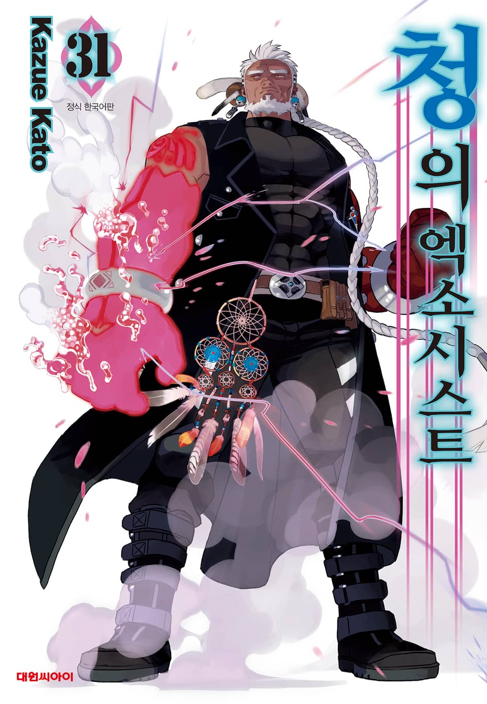 청의 엑소시스트 31권