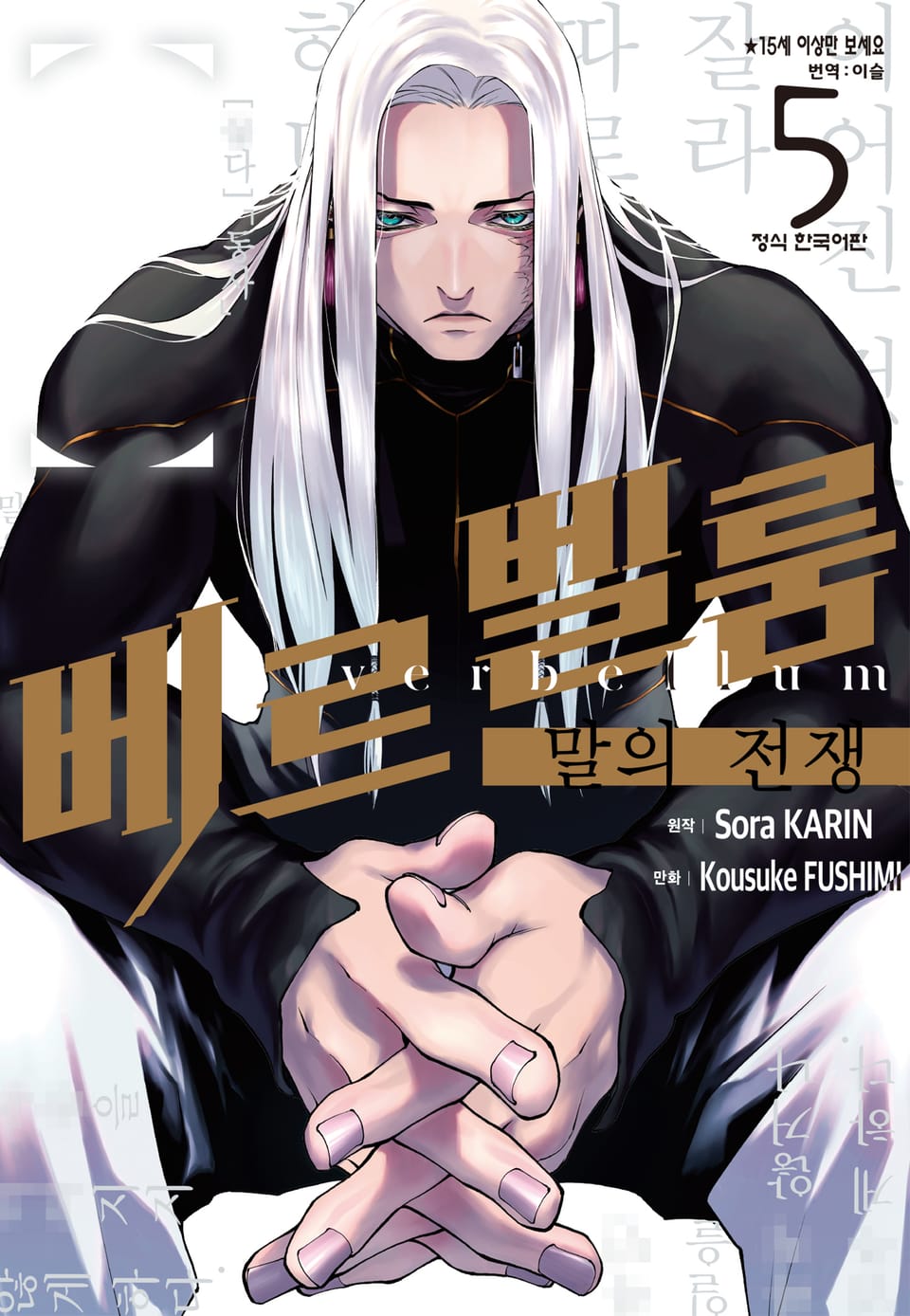 베르벨룸 : 말의 전쟁 5권