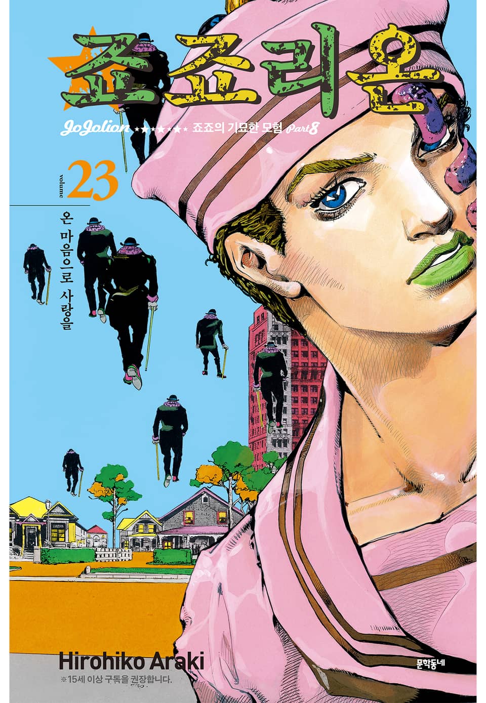 죠죠리온 23권