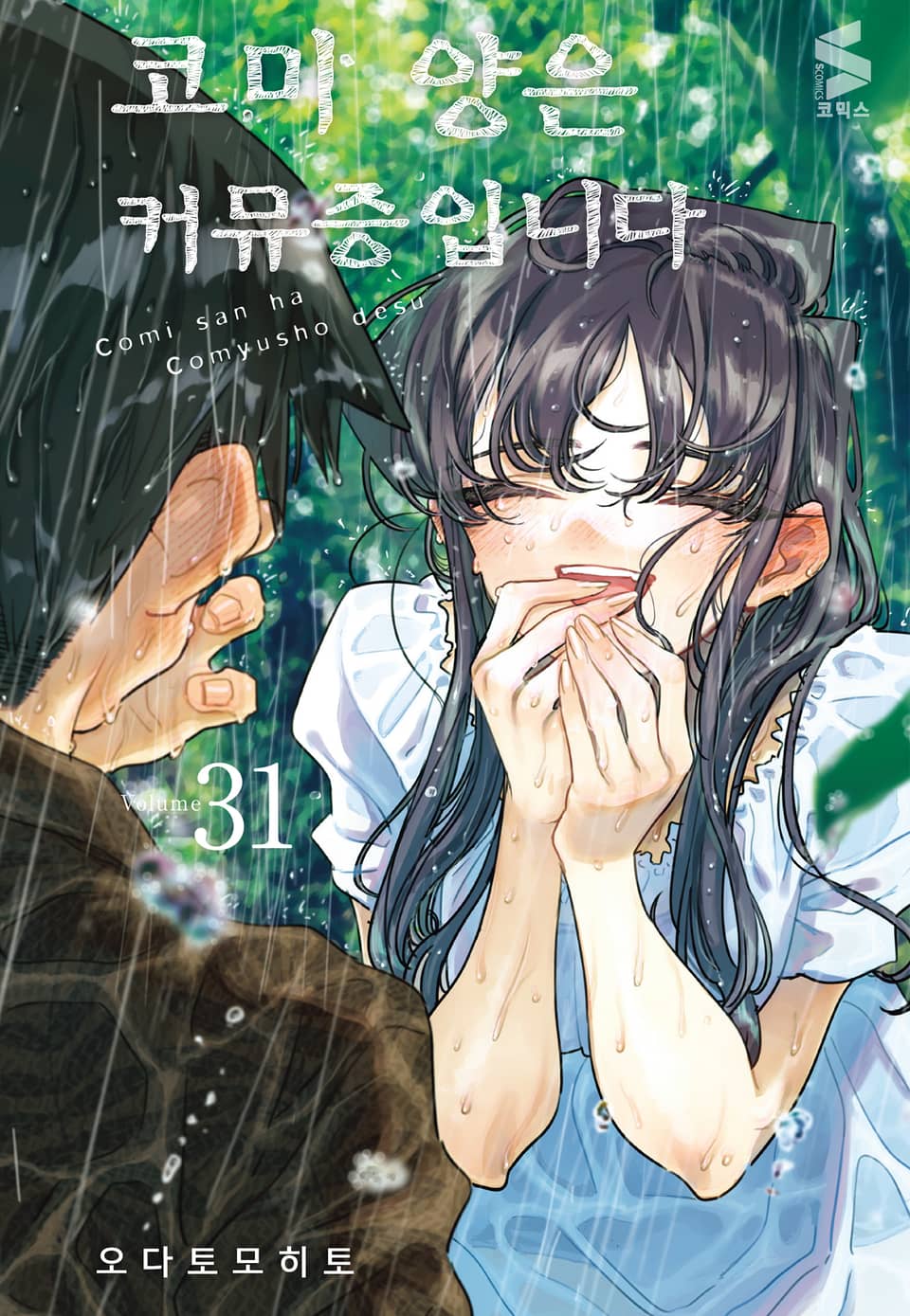 코미 양은 커뮤증입니다 31권