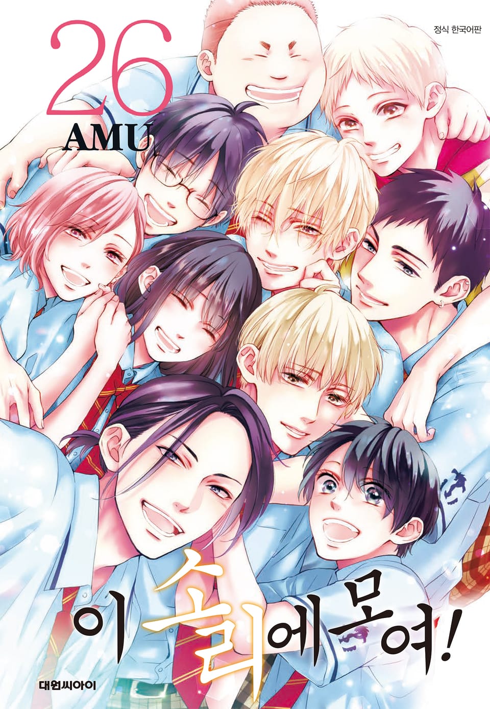 이 소리에 모여! 26권