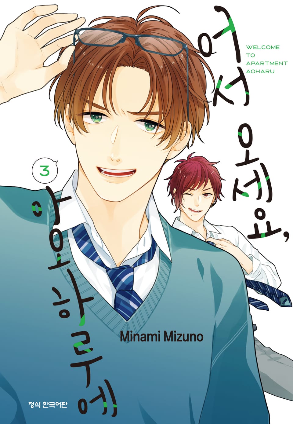어서 오세요 아오하루에 3권