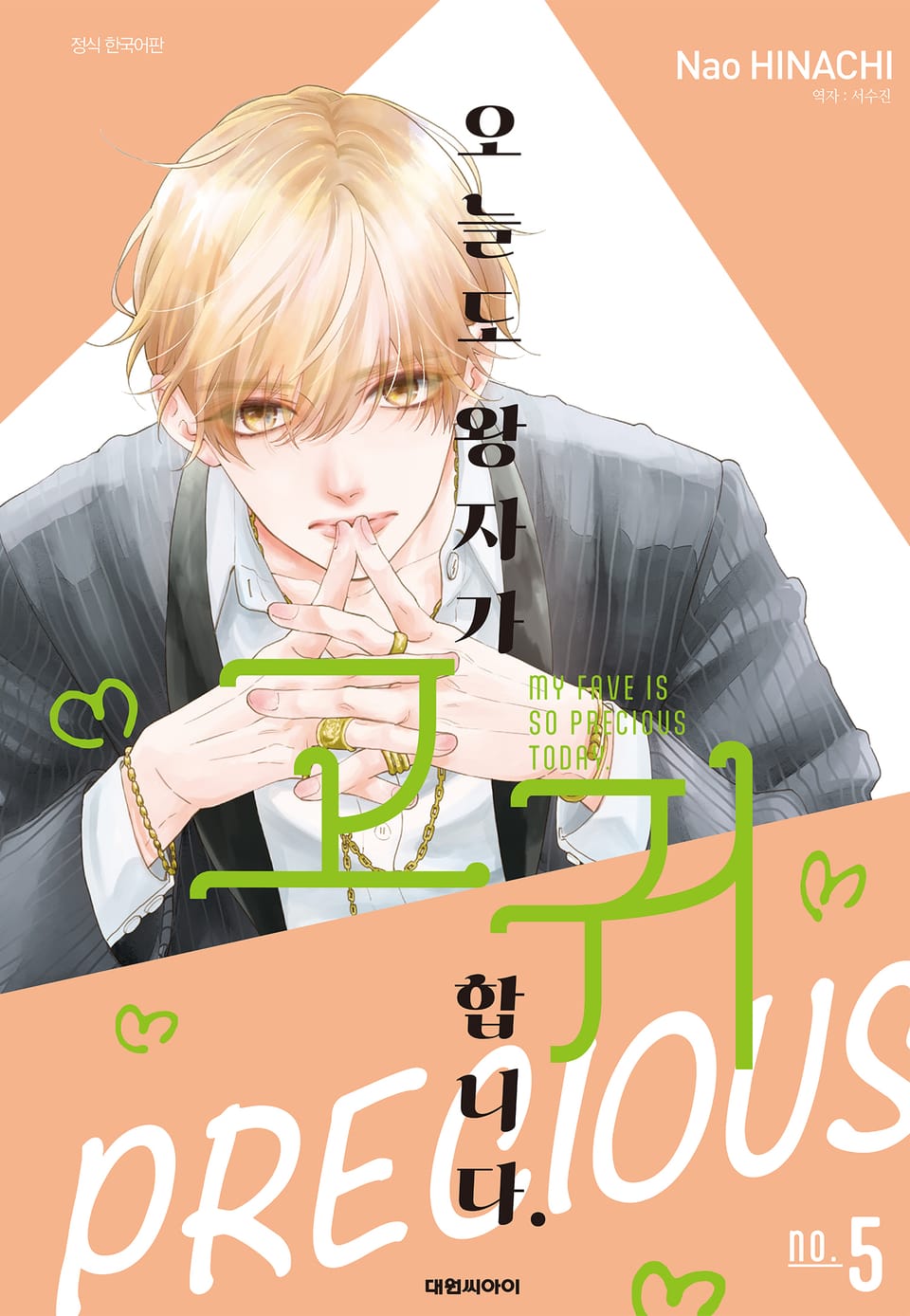 오늘도 왕자가 고귀합니다. 5권