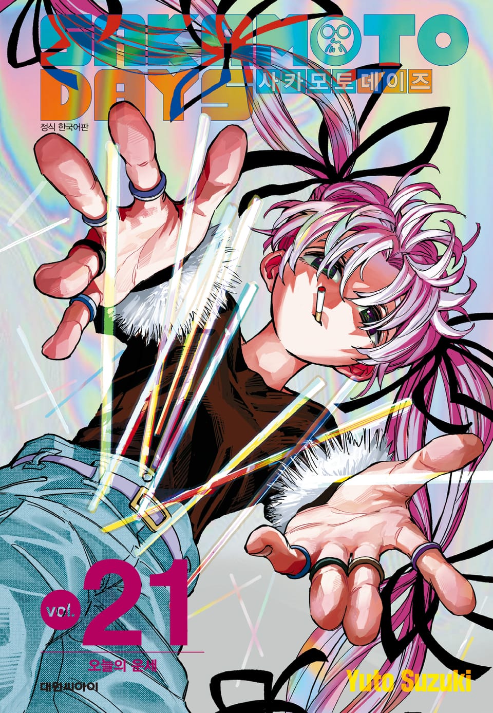 사카모토 데이즈 21권