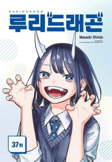 루리 드래곤